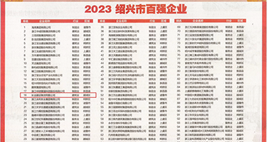男人大鸡巴操女人小穴喷视频权威发布丨2023绍兴市百强企业公布，长业建设集团位列第18位